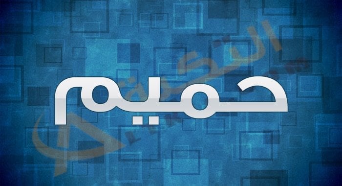 معنى اسم حميم