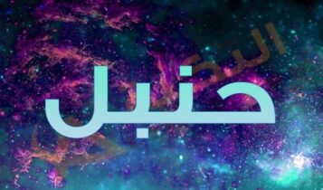 معنى اسم حنبل