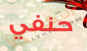 معنى اسم حنفي