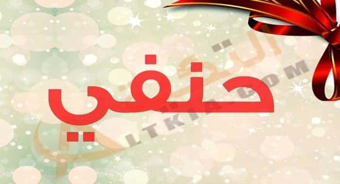 معنى اسم حنفي