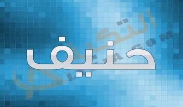 معنى اسم حنيف