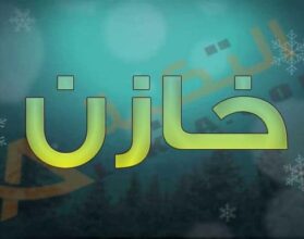 معنى اسم خازن