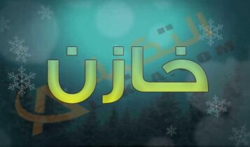 معنى اسم خازن