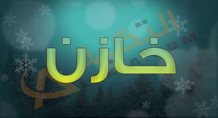 معنى اسم خازن