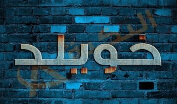معنى اسم خويلد