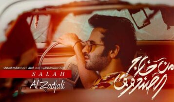 كلمات اغنية حلم الليالي الخمس - صلاح الزدجالي