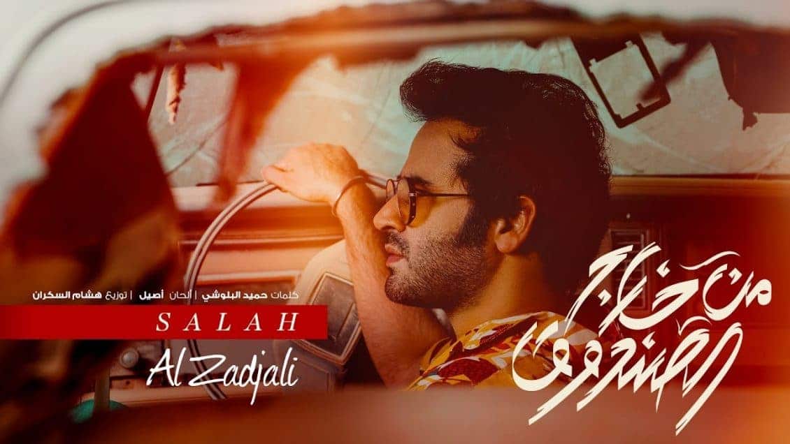 كلمات اغنية هان الورد - صلاح الزدجالي