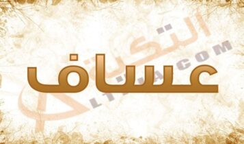 معنى اسم عساف