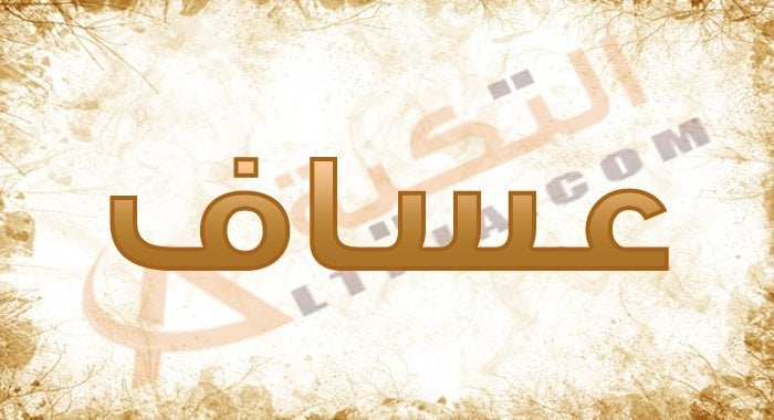 معنى اسم عساف