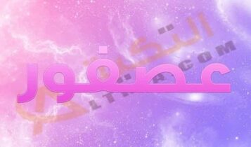 معنى اسم عصفور
