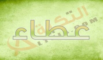 معنى اسم عطاء