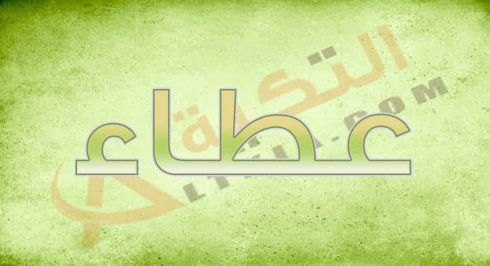 معنى اسم عطاء