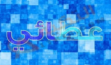 معنى اسم عطائي