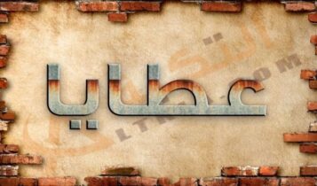 معنى اسم عطايا