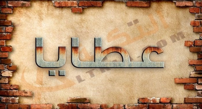 معنى اسم عطايا