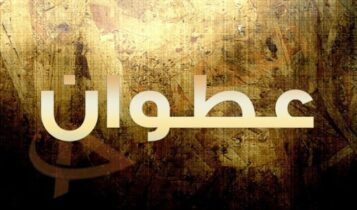 معنى اسم عطوان