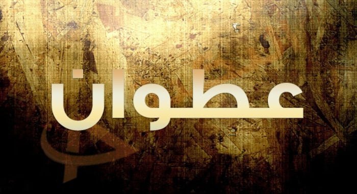 معنى اسم عطوان