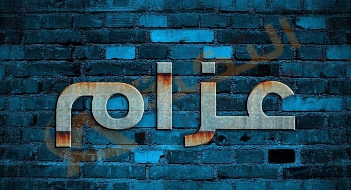 معنى اسم عزام