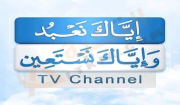 قناة إياك نعبد