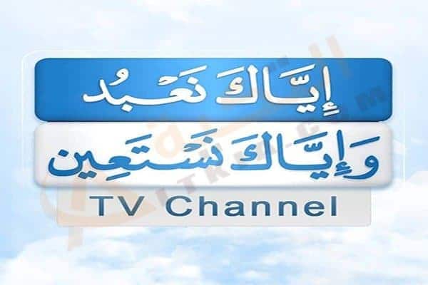قناة إياك نعبد