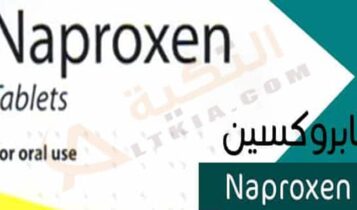 نابروكسين