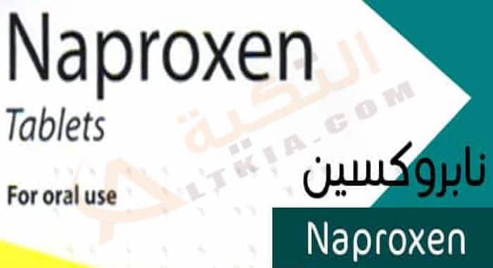نابروكسين