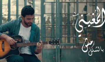 كلمات اغنية كوكب الطيبين - احمد المغيني