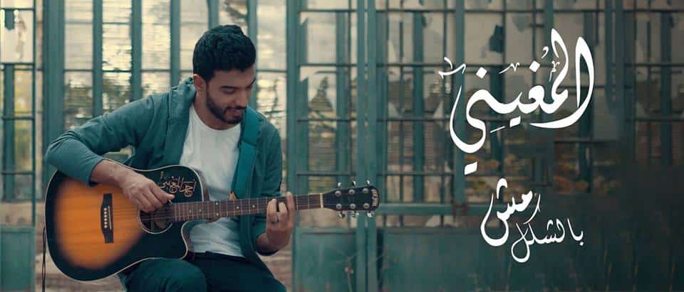 كلمات اغنية دع الايام - احمد المغيني