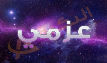 معنى اسم عزمي