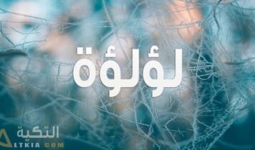 معنى اسم لؤلؤة