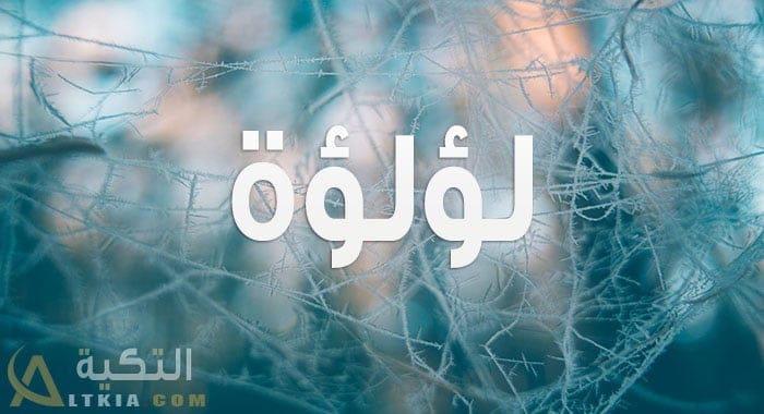 معنى اسم لؤلؤة