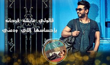 كلمات اغنية سألت الناس - محمد حسن