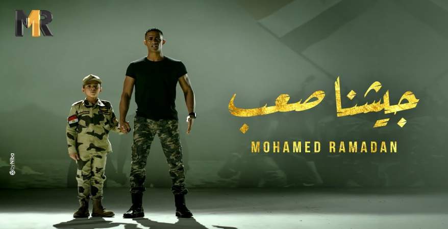 كلمات اغنية جيشنا صعب - محمد رمضان