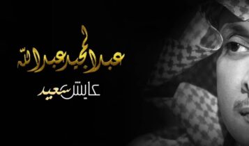 كلمات اغنية عايش سعيد - عبدالمجيد عبدالله
