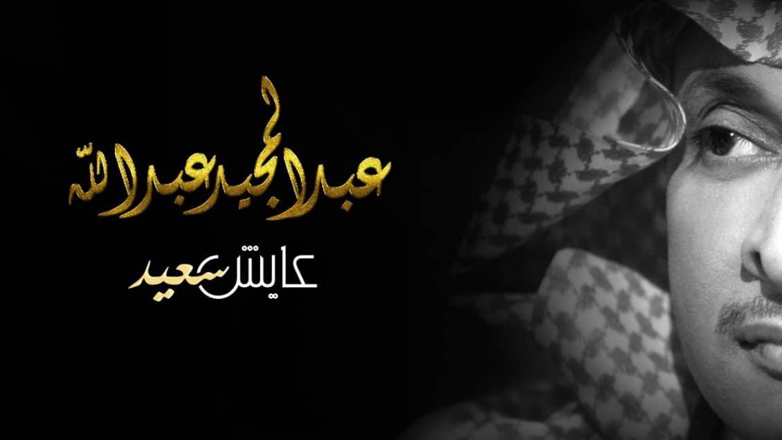 كلمات اغنية عايش سعيد - عبدالمجيد عبدالله