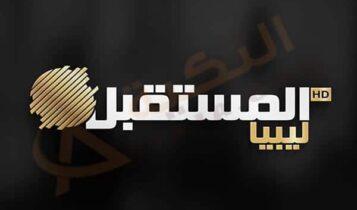 تردد قناة ليبيا المستقبل