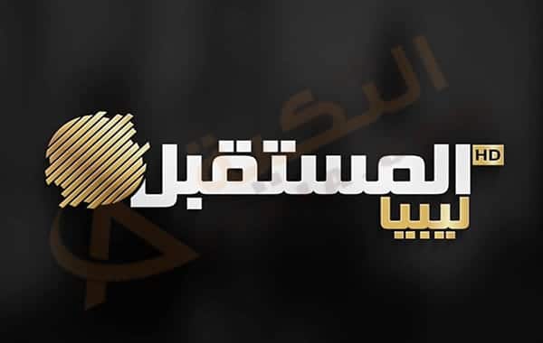 تردد قناة ليبيا المستقبل