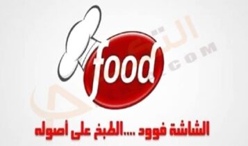 تردد قناة الشاشة فود