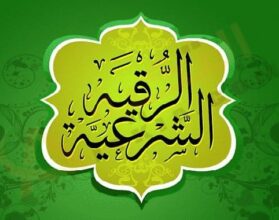 تفسير حلم الرقية الشرعية