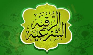 تفسير حلم الرقية الشرعية