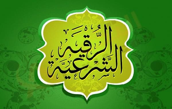 تفسير حلم الرقية الشرعية
