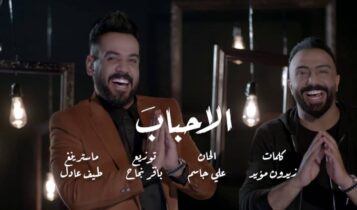 كلمات اغنية الاحباب - مصطفى العبدالله وصلاح حسن وعلي جاسم وايفان ناجي