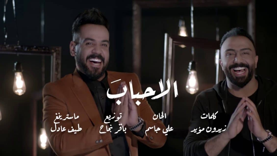 كلمات اغنية الاحباب - مصطفى العبدالله وصلاح حسن وعلي جاسم وايفان ناجي