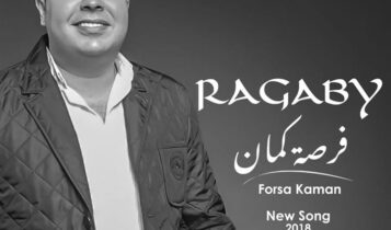 كلمات اغنية فرصة كمان - رجبي