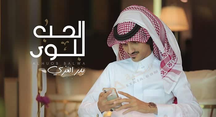 شيلة الحب بلوى