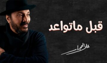 كلمات اغنية قبل ما تواعد - علي الحجار
