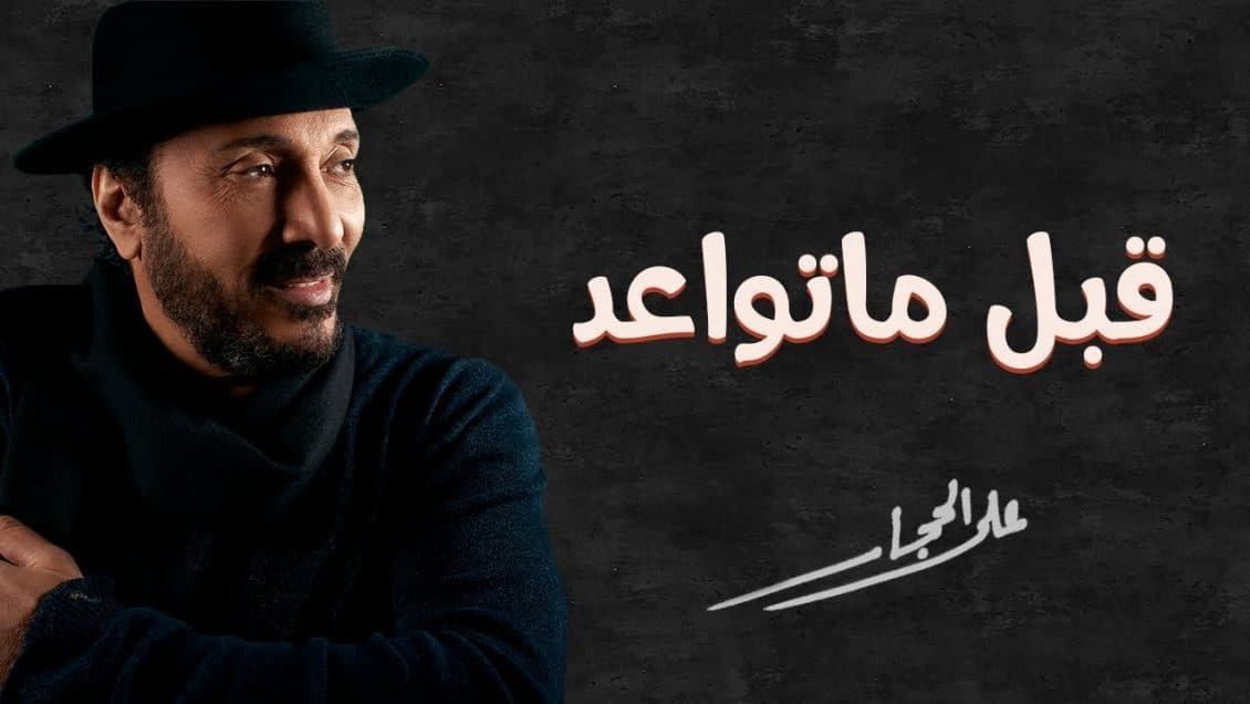 كلمات اغنية قبل ما تواعد - علي الحجار