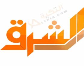 تردد قناة الشرق