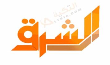 تردد قناة الشرق
