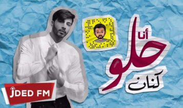 كنان اغنية أنا حلو